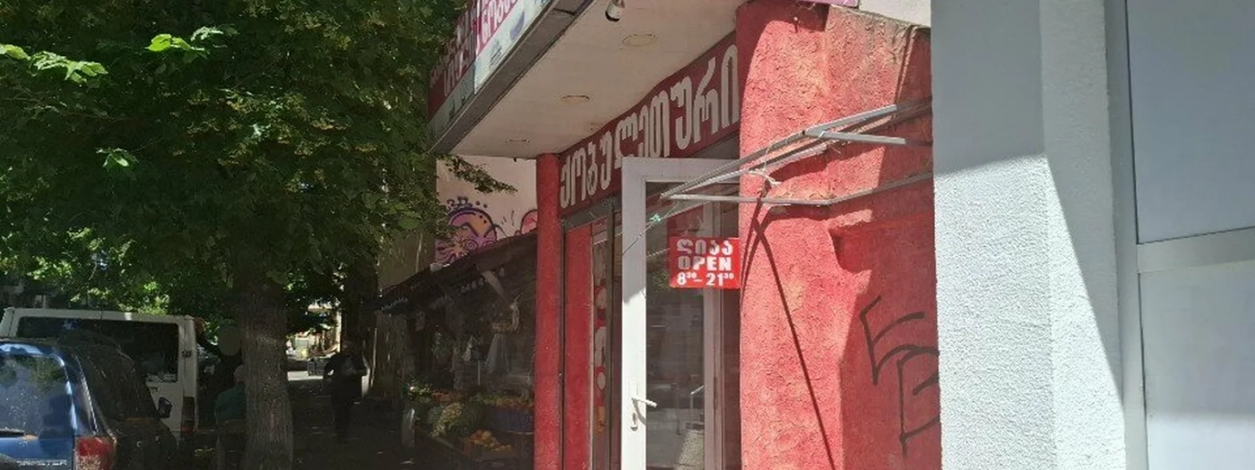 ქობულეთური