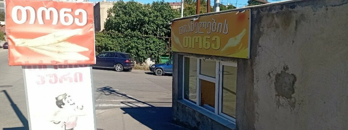 თიანელების თონე