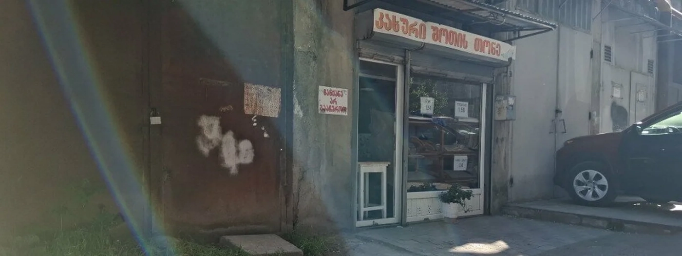 კახური შოთი