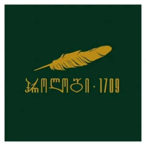 Prologue 1709
