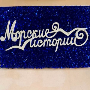 Морские истории