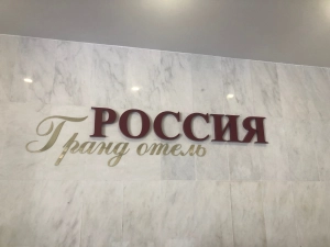 Гранд-отель Россия