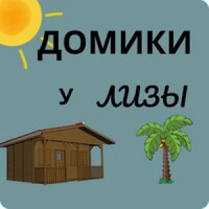 Домики у Лизы