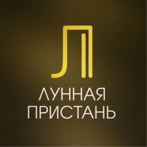 Лунная пристань